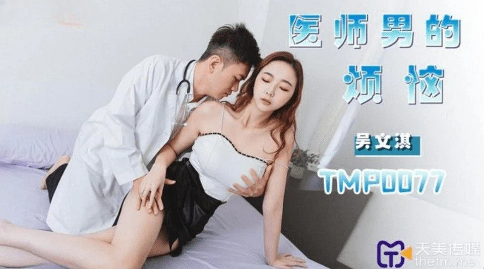 TMP-0077 Un connard de médecin baise une belle patiente
